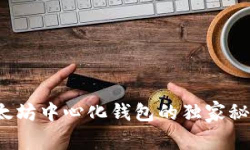 专家揭秘：以太坊中心化钱包的独家秘诀与选择指南