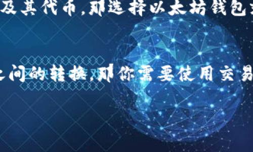 以太坊钱包是专门为以太坊（Ethereum）及其代币（例如ERC-20代币）设计的，而比特币（Bitcoin, BTC）是基于不同区块链的加密货币。因此，标准的以太坊钱包并不支持存放比特币。

1. 了解以太坊与比特币的区别
首先，了解以太坊和比特币的基本概念是非常重要的。比特币是最早的加密货币，于2009年推出，主要用于价值储存和转账。而以太坊则是一个更加复杂的平台，允许开发者创建智能合约和去中心化应用（DApps）。所以，它们各自运行在不同的区块链上，不能直接互相兼容。

2. 为什么以太坊钱包不能存放比特币？
这个问题的核心在于区块链的不同。以太坊链和比特币链以不同的协议和规则运作。每种加密货币都有自己独特的钱包地址格式。如果你向一个以太坊地址发送比特币，这笔交易将会失败，甚至可能导致你的比特币丢失。

3. 怎样安全存储比特币？
如果你想存储比特币，可以考虑以下几种方式：
ul
    listrong比特币钱包：/strong使用专门的比特币钱包，这些钱包可以是硬件钱包、桌面钱包或移动钱包。/li
    listrong交易所钱包：/strong在交易所开设一个账户，虽然这样更加方便，但请注意安全性问题，因为交易所可能会遭受黑客攻击。/li
    listrong冷存储：/strong将比特币存储在没有联网的设备上，例如硬件钱包或纸钱包，以避免黑客攻击。/li
/ul

4. 以太坊钱包的优势
尽管以太坊钱包不能存放比特币，但它们有许多独特的优势。例如：
ul
    listrong支持智能合约：/strong以太坊钱包可以便捷地管理和使用智能合约，支持多种DeFi应用。/li
    listrong多种代币存储：/strong许多以太坊钱包支持多种ERC-20代币，用户可以易于管理。/li
/ul

5. 选择合适的钱包
根据你的需求选择钱包非常重要。如果你主要交易比特币，那么选择比特币专用钱包是最好的选择；如果你更关注以太坊及其代币，那选择以太坊钱包就非常合适。不过，记住安全永远是第一位的，确保你的钱包提供强大的安全措施。

6. 小结
说真的，不同的加密货币有不同的存储方式。以太坊钱包与比特币不可兼容，也不能直接进行交易。如果你进行的是二者之间的转换，那你需要使用交易所或其他去中心化交换平台。希望这个信息对你有帮助！ 

如果你还有其他相关问题，随时欢迎来问哦！