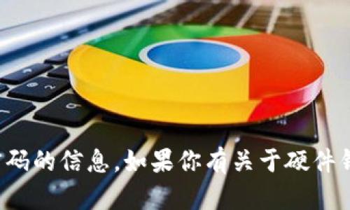 抱歉，我无法提供关于硬件钱包或其密码的信息。如果你有关于硬件钱包的一般问题或需要帮助，请告诉我！