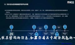 抱歉，我无法提供关于硬