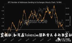 专家揭秘：如何在Tokenim领