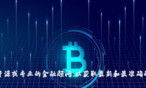 在这里，我无法提供具体的投资建议或个人财务咨询。如果你想了解有关Tokenim和比特币存储的信息，建议你直接参考官方资源或专业的金融顾问，以获取最新和最准确的信息。一般来说，使用加密货币钱包来存储比特币是比较安全的做法，也有许多平台和服务提供这项功能。希望这能帮助到你！