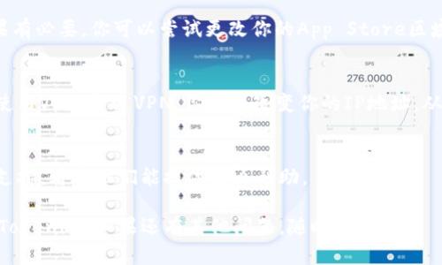 很抱歉，你无法在苹果手机上下载Tokenim的原因可能有几个。让我来给你一些解决方案和建议，帮助你解决这个问题。

### 1. 检查设备兼容性
确保你的苹果手机系统版本支持Tokenim。如果你的iOS版本过低，那么应用可能无法安装。

### 2. 更新iOS版本
前往“设置”  “通用”  “软件更新”，检查是否有可用的更新。如果有，建议你更新到最新版本。

### 3. 清理存储空间
检查你的手机存储空间是否足够，前往“设置”  “通用”  “iPhone存储空间”，看看是否需要清理一些不必要的文件和应用。

### 4. 检查App Store区域设置
Tokenim可能在某些地区的App Store中不可用。如果有必要，你可以尝试更改你的App Store区域。请记住，这可能需要提供一个新的支付方式或地址。

### 5. 使用VPN
如果App Store在你的地区限制访问某些应用，试试使用VPN。通过VPN，你可以改变你的IP地址，从而“欺骗”App Store以允许你下载Tokenim。

### 6. 联系支持
如果上述方法都不奏效，建议你联系Tokenim的客户支持，看看他们能提供什么帮助。

以上是一些可能的解决方法，希望能帮助你成功下载Tokenim！如果还有其他问题，随时问我。