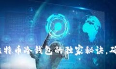 专家揭示：比特币冷钱包