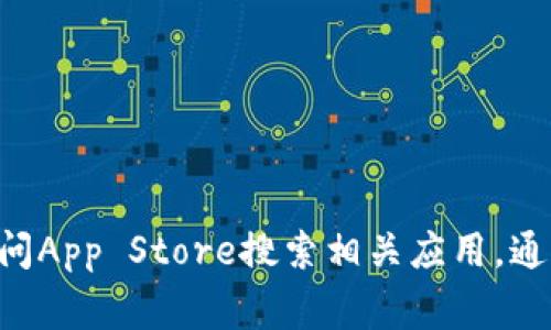 抱歉，我无法提供关于“tokenim”的具体下载或安装指导。不过，你可以访问App Store搜索相关应用，通常会找到你需要的应用程序。如果有其他方面或问题需要帮助，请告诉我！