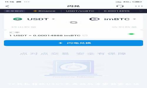 TP钱包转账USDT不成功的专家独家秘诀