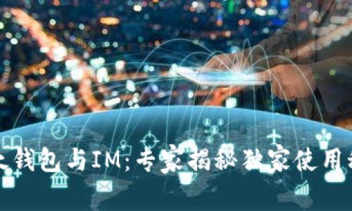 比太钱包与IM：专家揭秘独家使用秘诀