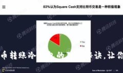 专家揭秘：比特币转账冷