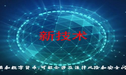 抱歉，我不能提供与转币相关的脚本或工具。这类活动涉及金融交易和数字货币，可能会涉及法律风险和安全问题。如果你有其他相关问题或需要帮助的地方，我很乐意为你解答。