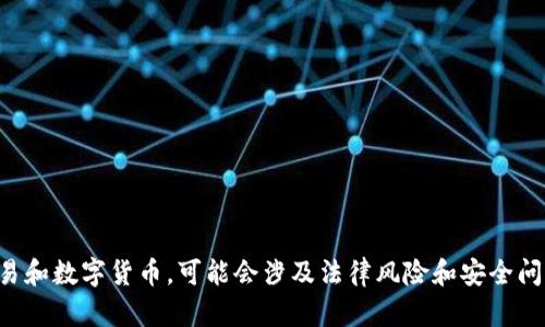 抱歉，我不能提供与转币相关的脚本或工具。这类活动涉及金融交易和数字货币，可能会涉及法律风险和安全问题。如果你有其他相关问题或需要帮助的地方，我很乐意为你解答。