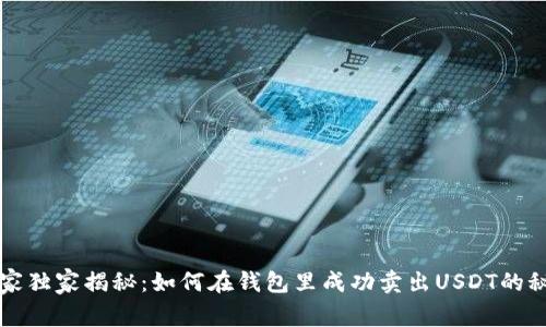 专家独家揭秘：如何在钱包里成功卖出USDT的秘诀
