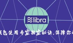 比特币冷钱包使用专家独