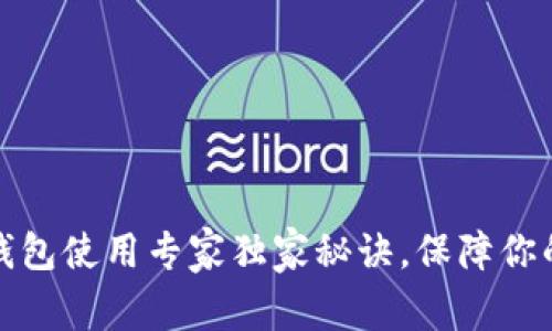 比特币冷钱包使用专家独家秘诀，保障你的资产安全