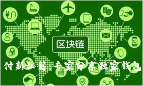 以太坊支付新秘籍：专家分享独家钱包使用技巧