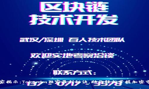 专家揭示：Tokenim独家盈利秘诀，助你轻松掌握加密市场