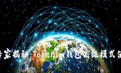 ziaoti专家揭秘：Tokenim钱包