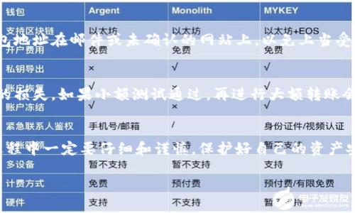 对不起，你输入的内容涉及到相关的技术问题或特定的服务，这可能与区块链或加密货币相关。如果你面对TokenIm提币地址无效的问题，以下是一些可能的解决思路和建议。

### TokenIm提币地址无效的解决方案

#### 1. 检查提币地址格式
首先，确保你输入的提币地址格式是正确的。大多数钱包地址都有特定的长度和字符规则。例如，比特币地址通常是以“1”或“3”开头的，而以太坊地址则是以“0x”开头的。如果你输入了拼写错误或多余的空格，系统可能会识别为无效地址。

#### 2. 确认资产的兼容性
有些平台只支持特定类型的资产。例如，确保你提币的资产是适合该提币地址的。如果你试图将ERC20代币转到一个不支持ERC20的地址，那么就会出现无效提币地址的情况。

#### 3. 检查网络状态
有时区块链网络的状态可能影响提币操作。例如，网络过载可能导致一些交易被延迟或失败。建议查看相关区块链的状态，确认其在正常运行状态。

#### 4. 使用交易所或钱包的官方支持
如果你仍然遇到问题，可以直接联系TokenIm的官方客服，提供你的提币地址及相关信息，让他们帮助你解决。此外，可以查阅他们的帮助文档或FAQ，有时很简单的问题就能在这些资源中找到答案。

#### 5. 懂得安全性的重要性
在进行任何提币或转账操作之前，确保你了解安全性的重要性。不要随意分享你的私钥或者助记词，因为这些都是访问你钱包的关键。另外，确保你的设备是安全的，并且没有被恶意软件感染，这样才能更好地保护你的资金。

#### 6. 小心诈骗
在加密货币的世界里，诈骗现象层出不穷。务必要确认你在官方网站进行操作，不要随便输入钱包地址在邮件或未确认的网站上，以免上当受骗。

#### 7. 反复核对和小额测试
当你确认钱包地址并准备提币时，建议先小额测试。这样，可以避免大额资产在出现问题时造成的损失。如果小额测试通过，再进行大额转账会更加安全。

### 结语
希望以上的解决方案能帮助你解决TokenIm提币地址无效的问题。区块链技术虽好，但在使用过程中一定要仔细和谨慎，保护好自己的资产安全。你是否遇到过类似的问题？在处理这些问题时分享你的经历也许能帮助到别人！

如果你有其他问题或者需要更具体的帮助，请提出来，我会尽力为你解答！