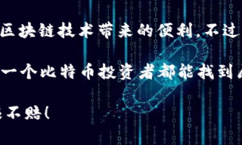 比特币钱包账号是指为存储和管理比特币而创建的一个数字钱包。它的核心功能是让用户能够安全地接收、存储和发送比特币。下面我们将详细探讨比特币钱包的构成、工作原理、种类，以及如何安全地使用钱包。

什么是比特币钱包账号？
比特币钱包账号可以理解为一个包含有比特币地址以及私钥的加密数字钱包。比特币地址相当于你的银行账户号码，任何人都可以通过这个地址向你发送比特币。而私钥则是你访问和管理这些比特币的“钥匙”。因此，保护好你的私钥至关重要，确保没有人能未经授权访问信息。

比特币钱包的类型
比特币钱包有多种类型，可以根据安全性、便携性和易用性等需求进行选择。以下是一些常见类型：

h41. 热钱包/h4
热钱包是指在线钱包，通常是通过互联网连接的。这类钱包的使用非常方便，适合频繁交易的用户。常见的热钱包包括平台交易所的钱包和移动应用钱包。说真的，虽然热钱包方便，但安全性稍差，容易受到黑客攻击，比如某些交易所被攻击事件就是最好的例证。

h42. 冷钱包/h4
冷钱包是指离线钱包，通常是物理设备或纸质钱包。这类钱包严格意义上没有互联网连接，因此安全性更高，适合长期持有比特币的用户。如果你打算长期投资，冷钱包可谓是个明智的选择。毕竟，安全永远是第一位的，搞不好你的投资就像那句老话：“好钢用在刀刃上”，投资得有讲究。

h43. 硬件钱包/h4
硬件钱包是一种特殊的冷钱包，通过加密设备存储比特币。这些设备专门设计来保护用户的私钥免受黑客攻击。市面上比较知名的硬件钱包有Ledger和Trezor。虽然初期投资较高，但其安全性不容小觑。如果你想要在数字货币的世界里稳扎稳打，硬件钱包是个不二之选。

h44. 移动钱包/h4
移动钱包是安装在手机上的应用，方便随时随地进行比特币交易。它们操作简单，非常适合新手使用。举个例子，Coinomi和Electrum都是不错的选择。不过，如果频繁使用，也要注意安全，别为了方便而忽视了安全措施。

如何创建和使用比特币钱包账号
创建比特币钱包账号其实很简单，以下是一些基本步骤：

h4步骤1：选择一个钱包/h4
根据自己的需求，选择适合的比特币钱包。无论是热钱包、冷钱包还是硬件钱包，做好一番功课总是有益的。这里有个小窍门，可以参考一些网友的评价和教程，能帮助你快速上手。

h4步骤2：下载或注册/h4
对热钱包来说，通常直接去应用商店或者官网注册账号即可。冷钱包则需要购买硬件设备，跟着说明书一步步来，操作起来并不复杂。

h4步骤3：生成地址和私钥/h4
创建钱包后，会生成一个比特币地址和私钥。记住，这两个是相辅相成的，别丢失了你私钥的备份，不然可就“噩梦重重”了。真的，丢失私钥可能会让你的比特币“一去不复返”。

h4步骤4：安全存储/h4
务必将私钥和恢复词（如果有的话）安全地存储在离线环境中。建议用纸笔记录，放在一个安全的地方，千万不要随便和别人分享。

使用比特币钱包的注意事项
在使用比特币钱包时，有几个关键点要注意：

h41. 遵循好密码管理原则/h4
确保你选一个强密码，并定期更改。不要将密码轻易告诉他人。话说回来，密码管理就像锁定你的家门，安全总要放在第一位。

h42. 定期备份钱包/h4
定期备份你的钱包。在创建钱包时，很多钱包会提供“恢复短语”，记得务必保存好。这一窍门可帮你在设备损坏或丢失的情况下，快速恢复访问。

h43. 识别诈骗和钓鱼网站/h4
在数字货币风起云涌的时代，诈骗事件屡见不鲜。要小心钓鱼网站和虚假应用，确保你访问的是官方渠道。说真的，被诈骗的经历可没多少人愿意尝试，所以多留个心眼。

总结与展望
比特币钱包账号是进入数字货币世界的“通行证”。通过了解钱包的种类，提高安全意识，以及合理管理账号，你可以更好地享受区块链技术带来的便利。不过，务必要记住，投资数字货币本身就伴随着风险，多一些知识储备总是有益的。

未来，比特币的应用场景将继续扩大，作为用户的我们也需要不断学习与适应，以便在快速变化的市场中立于不败之地。希望每一个比特币投资者都能找到属于自己的财富密码，开创属于自己的未来。 

希望这篇文章能帮助你更好地理解比特币钱包账号的概念及其相关注意事项，真心期待你在数字货币的道路上越走越远，稳赚不赔！