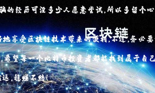 比特币钱包账号是指为存储和管理比特币而创建的一个数字钱包。它的核心功能是让用户能够安全地接收、存储和发送比特币。下面我们将详细探讨比特币钱包的构成、工作原理、种类，以及如何安全地使用钱包。

什么是比特币钱包账号？
比特币钱包账号可以理解为一个包含有比特币地址以及私钥的加密数字钱包。比特币地址相当于你的银行账户号码，任何人都可以通过这个地址向你发送比特币。而私钥则是你访问和管理这些比特币的“钥匙”。因此，保护好你的私钥至关重要，确保没有人能未经授权访问信息。

比特币钱包的类型
比特币钱包有多种类型，可以根据安全性、便携性和易用性等需求进行选择。以下是一些常见类型：

h41. 热钱包/h4
热钱包是指在线钱包，通常是通过互联网连接的。这类钱包的使用非常方便，适合频繁交易的用户。常见的热钱包包括平台交易所的钱包和移动应用钱包。说真的，虽然热钱包方便，但安全性稍差，容易受到黑客攻击，比如某些交易所被攻击事件就是最好的例证。

h42. 冷钱包/h4
冷钱包是指离线钱包，通常是物理设备或纸质钱包。这类钱包严格意义上没有互联网连接，因此安全性更高，适合长期持有比特币的用户。如果你打算长期投资，冷钱包可谓是个明智的选择。毕竟，安全永远是第一位的，搞不好你的投资就像那句老话：“好钢用在刀刃上”，投资得有讲究。

h43. 硬件钱包/h4
硬件钱包是一种特殊的冷钱包，通过加密设备存储比特币。这些设备专门设计来保护用户的私钥免受黑客攻击。市面上比较知名的硬件钱包有Ledger和Trezor。虽然初期投资较高，但其安全性不容小觑。如果你想要在数字货币的世界里稳扎稳打，硬件钱包是个不二之选。

h44. 移动钱包/h4
移动钱包是安装在手机上的应用，方便随时随地进行比特币交易。它们操作简单，非常适合新手使用。举个例子，Coinomi和Electrum都是不错的选择。不过，如果频繁使用，也要注意安全，别为了方便而忽视了安全措施。

如何创建和使用比特币钱包账号
创建比特币钱包账号其实很简单，以下是一些基本步骤：

h4步骤1：选择一个钱包/h4
根据自己的需求，选择适合的比特币钱包。无论是热钱包、冷钱包还是硬件钱包，做好一番功课总是有益的。这里有个小窍门，可以参考一些网友的评价和教程，能帮助你快速上手。

h4步骤2：下载或注册/h4
对热钱包来说，通常直接去应用商店或者官网注册账号即可。冷钱包则需要购买硬件设备，跟着说明书一步步来，操作起来并不复杂。

h4步骤3：生成地址和私钥/h4
创建钱包后，会生成一个比特币地址和私钥。记住，这两个是相辅相成的，别丢失了你私钥的备份，不然可就“噩梦重重”了。真的，丢失私钥可能会让你的比特币“一去不复返”。

h4步骤4：安全存储/h4
务必将私钥和恢复词（如果有的话）安全地存储在离线环境中。建议用纸笔记录，放在一个安全的地方，千万不要随便和别人分享。

使用比特币钱包的注意事项
在使用比特币钱包时，有几个关键点要注意：

h41. 遵循好密码管理原则/h4
确保你选一个强密码，并定期更改。不要将密码轻易告诉他人。话说回来，密码管理就像锁定你的家门，安全总要放在第一位。

h42. 定期备份钱包/h4
定期备份你的钱包。在创建钱包时，很多钱包会提供“恢复短语”，记得务必保存好。这一窍门可帮你在设备损坏或丢失的情况下，快速恢复访问。

h43. 识别诈骗和钓鱼网站/h4
在数字货币风起云涌的时代，诈骗事件屡见不鲜。要小心钓鱼网站和虚假应用，确保你访问的是官方渠道。说真的，被诈骗的经历可没多少人愿意尝试，所以多留个心眼。

总结与展望
比特币钱包账号是进入数字货币世界的“通行证”。通过了解钱包的种类，提高安全意识，以及合理管理账号，你可以更好地享受区块链技术带来的便利。不过，务必要记住，投资数字货币本身就伴随着风险，多一些知识储备总是有益的。

未来，比特币的应用场景将继续扩大，作为用户的我们也需要不断学习与适应，以便在快速变化的市场中立于不败之地。希望每一个比特币投资者都能找到属于自己的财富密码，开创属于自己的未来。 

希望这篇文章能帮助你更好地理解比特币钱包账号的概念及其相关注意事项，真心期待你在数字货币的道路上越走越远，稳赚不赔！