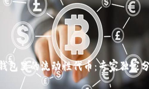 揭秘Tokenim钱包里的流动性代币：专家独家分析与使用秘诀