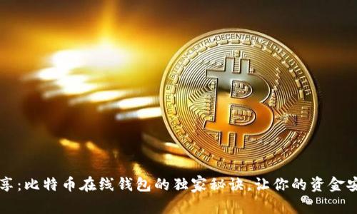 专家分享：比特币在线钱包的独家秘诀，让你的资金安全无忧