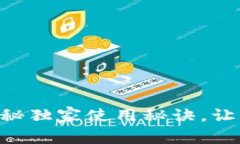 USDT测试钱包：专家揭秘独