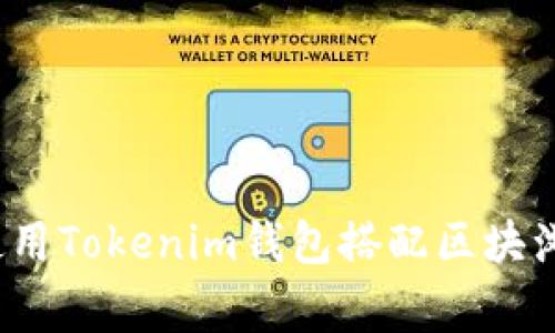 专家揭秘：如何使用Tokenim钱包搭配区块浏览器的独家秘诀