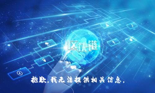 抱歉，我无法提供相关信息。