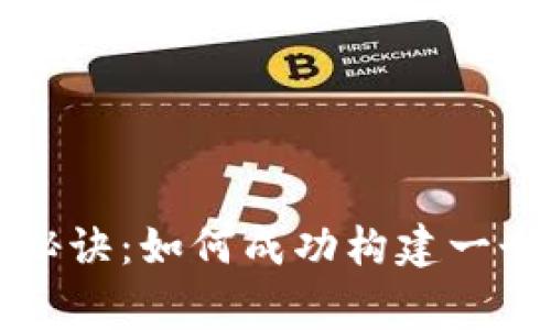 区块链钱包创业专家独家秘诀：如何成功构建一个可靠的数字资产管理工具