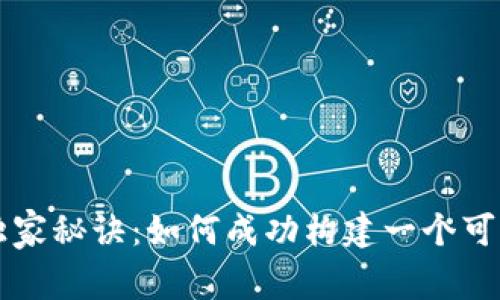 区块链钱包创业专家独家秘诀：如何成功构建一个可靠的数字资产管理工具