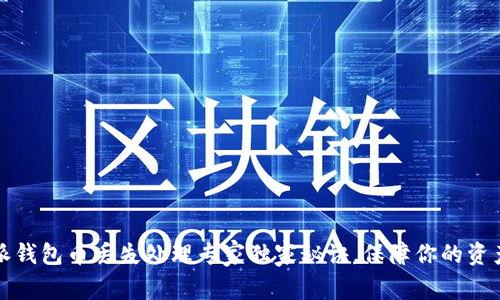 比特派钱包币丢失处理专家独家秘诀，保障你的资产安全