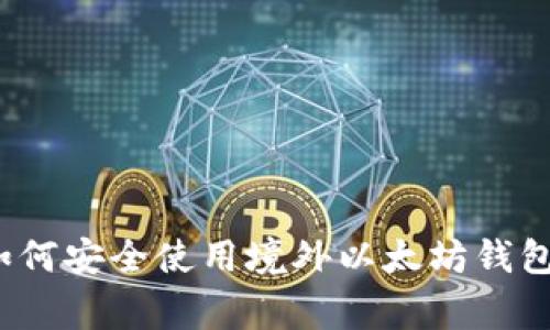 专家揭秘：如何安全使用境外以太坊钱包的独家秘诀