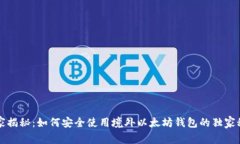 专家揭秘：如何安全使用