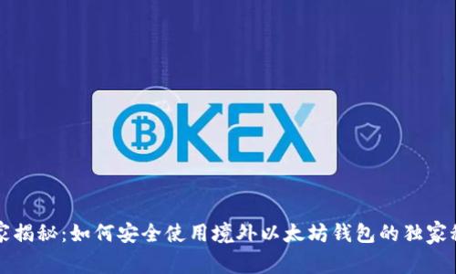 专家揭秘：如何安全使用境外以太坊钱包的独家秘诀