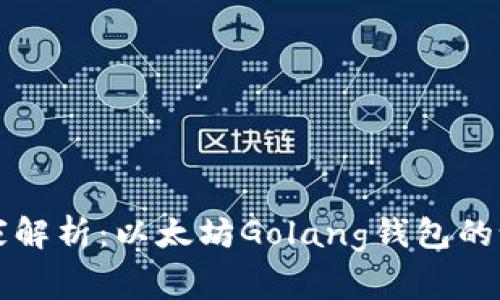 专家独家解析：以太坊Golang钱包的设计秘诀