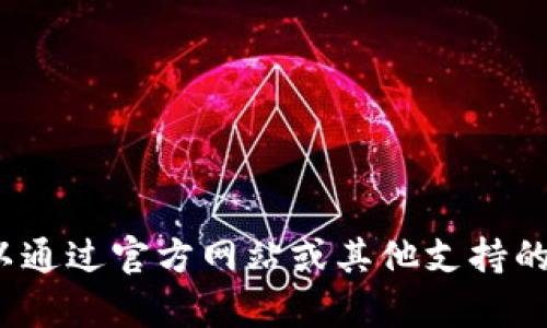 目前，Tokenim 并没有推出 iOS 版本的应用程序。如果您想使用 Tokenim，可以通过官方网站或其他支持的平台进行访问。建议您关注 Tokenim 的官方公告，以获取最新的版本发布信息。
