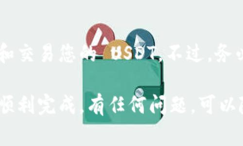 Tokenim 是一个加密货币交易平台，用户在这个平台上可以进行各种加密货币的交易和存储。至于能否存储 USDT（泰达币），这通常取决于平台的支持情况。

### 存储 USDT 的可能性

Tokenim 是否支持 USDT 存储？
首先，要确定 Tokenim 是否支持 USDT 存储，我们需要查看该平台的官方说明。大多数主流加密货币交易所都会支持 USDT，因为它是一种广泛使用的稳定币。如果 Tokenim 明确指出可以存储 USDT，那么用户是可以将 USDT 存放在该平台的账户中的。

如何在 Tokenim 中存储 USDT？
如果你确定 Tokenim 支持 USDT，接下来你需要了解如何将 USDT 存入你的账户。一般的步骤如下：
ol
    listrong创建账户：/strong如果你还没有 Tokenim 账户，首先需要注册一个账户并完成身份验证。/li
    listrong获取存款地址：/strong在账户界面上，查找“存入”选项，选择 USDT，然后获取你的 USDT 存款地址。/li
    listrong转账 USDT： /strong使用你的钱包将 USDT 转账到上述地址，确保确认该地址的准确性。/li
    listrong等待确认：/strong转账完成后，你可能需要等待几分钟以便区块链网络确认交易。/li
/ol

存储 USDT 的注意事项
在存储 USDT 或其它加密货币时，有几个关键要素需要注意：
ul
    listrong安全性：/strong务必确保你的 Tokenim 账户开启了多重认证，保证账户安全。/li
    listrong交易费用：/strong不同的区块链转账 USDT 的费用可能会有所不同。注意你在转账时所付的费用。/li
    listrong网络选择：/strongUSDT 可以通过不同网络存在，如 ERC-20（以太坊）、TRC-20（波场）等。确保你转入的网络与 Tokenim 支持的网络一致。/li
/ul

总结
说到底，如果 Tokenim 支持 USDT，那存储过程是相对简单的。只要注意账户安全和交易细节，您就可以安心存储和交易您的 USDT。不过，务必在操作前仔细查阅 Tokenim 的官方资料，确保信息的准确性！

总之，Tokenim 作为一个加密货币交易平台，存储 USDT 的过程比较直接，只要遵循平台的操作步骤，基本就能够顺利完成。有任何问题，可以随时查看支持文档或联系客服以获取更多帮助。