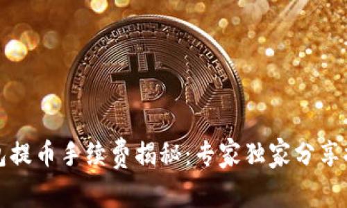 比特币钱包提币手续费揭秘：专家独家分享提币的秘诀