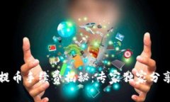 比特币钱包提币手续费揭