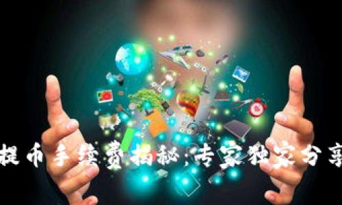 比特币钱包提币手续费揭秘：专家独家分享提币的秘诀