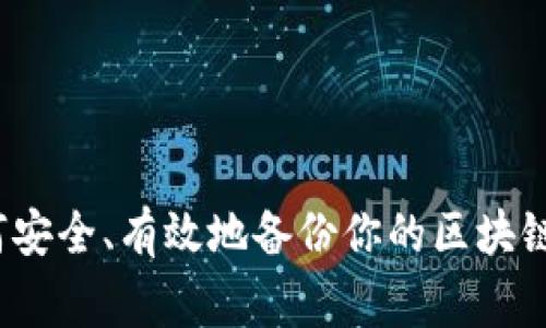 专家揭秘：如何安全、有效地备份你的区块链钱包独家秘诀
