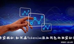 专家揭秘：如何在Tokenim添