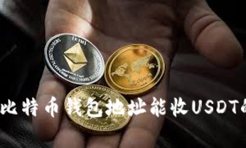 专家解读：比特币钱包地址能收USDT的独家秘诀