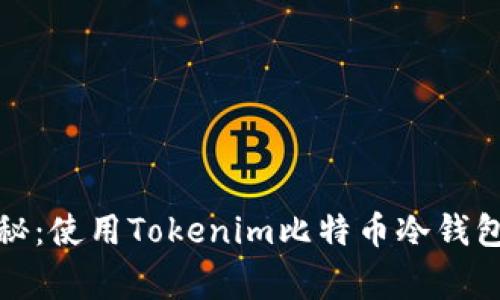 权威专家揭秘：使用Tokenim比特币冷钱包的独家秘诀