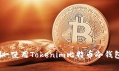权威专家揭秘：使用Toke