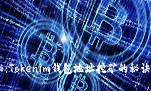 专家独家揭秘：Tokenim钱包地址挖矿的秘诀，你不可不知！