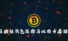 专家揭秘：区块链钱包选