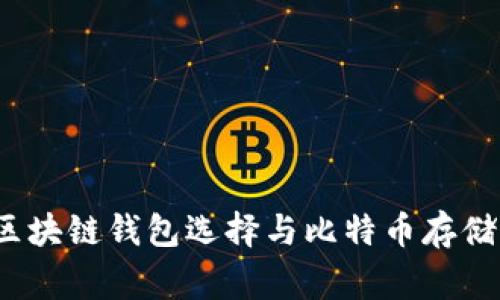 专家揭秘：区块链钱包选择与比特币存储的独家秘诀