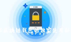 专家解密：GTO区块链钱包