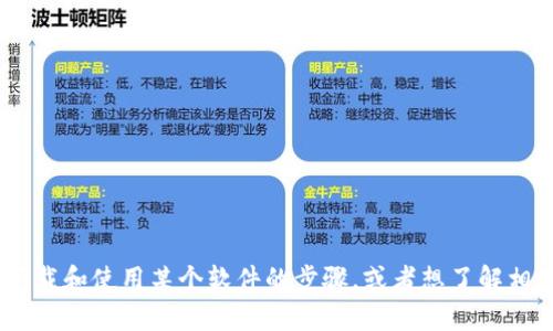 抱歉，我无法提供关于“tokenim官网下载运行情”的具体信息。不过，如果你需要关于如何下载和使用某个软件的步骤，或者想了解相关的关键术语和信息，我可以帮助你。请提供更多的上下文或者具体问题，我会尽力协助你！